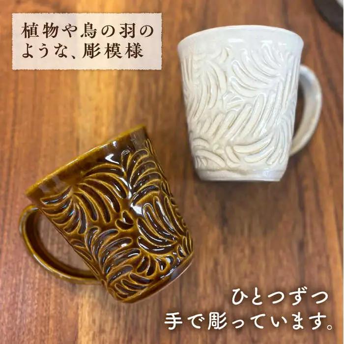 マグカップ 300ml 彫模様 糸島市 / 工房わらし (宮元 美希) 【いとしまごころ】 [ATZ011] 陶器 マグカップ