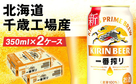 キリン一番搾り生ビール＜北海道千歳工場産＞350ml（24本） 2ケース 北海道ふるさと納税 お酒 ケース 麒麟 KIRIN