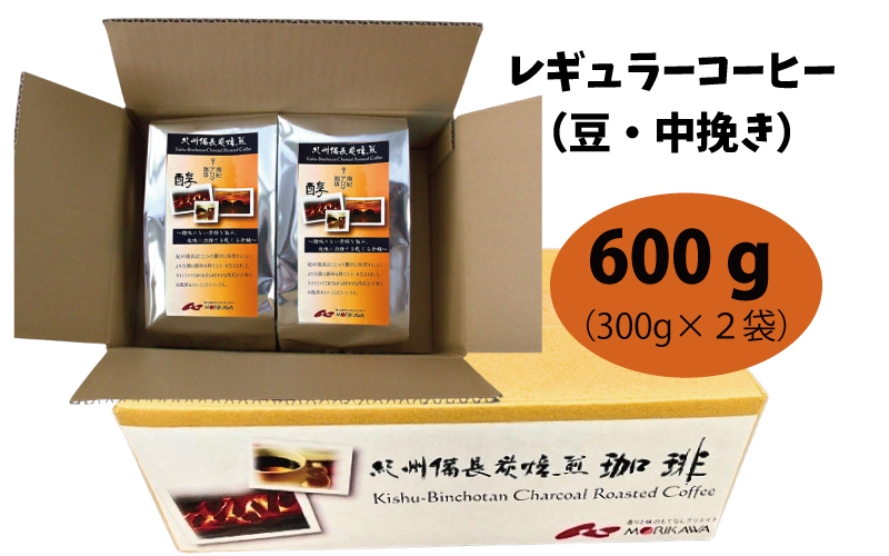紀州備長炭炭火焙煎　南紀アロマ珈琲（醇）中挽き 600g 300g×2袋  / 田辺市 珈琲 コーヒー 中挽きコーヒー アロマ珈琲 アロマコーヒー 紀州備長炭焙煎 紀州備長炭 備長炭 珈琲豆 【mor