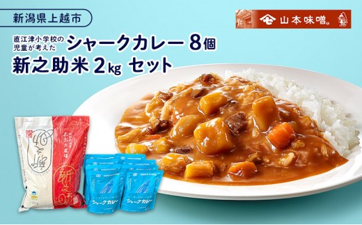 
                  直江津小学校の児童が考えたシャークカレー（180g×8個）  新潟県上越市産米の新之助（2kg） セット レトルト カレー 米 上越市 山本味噌
                