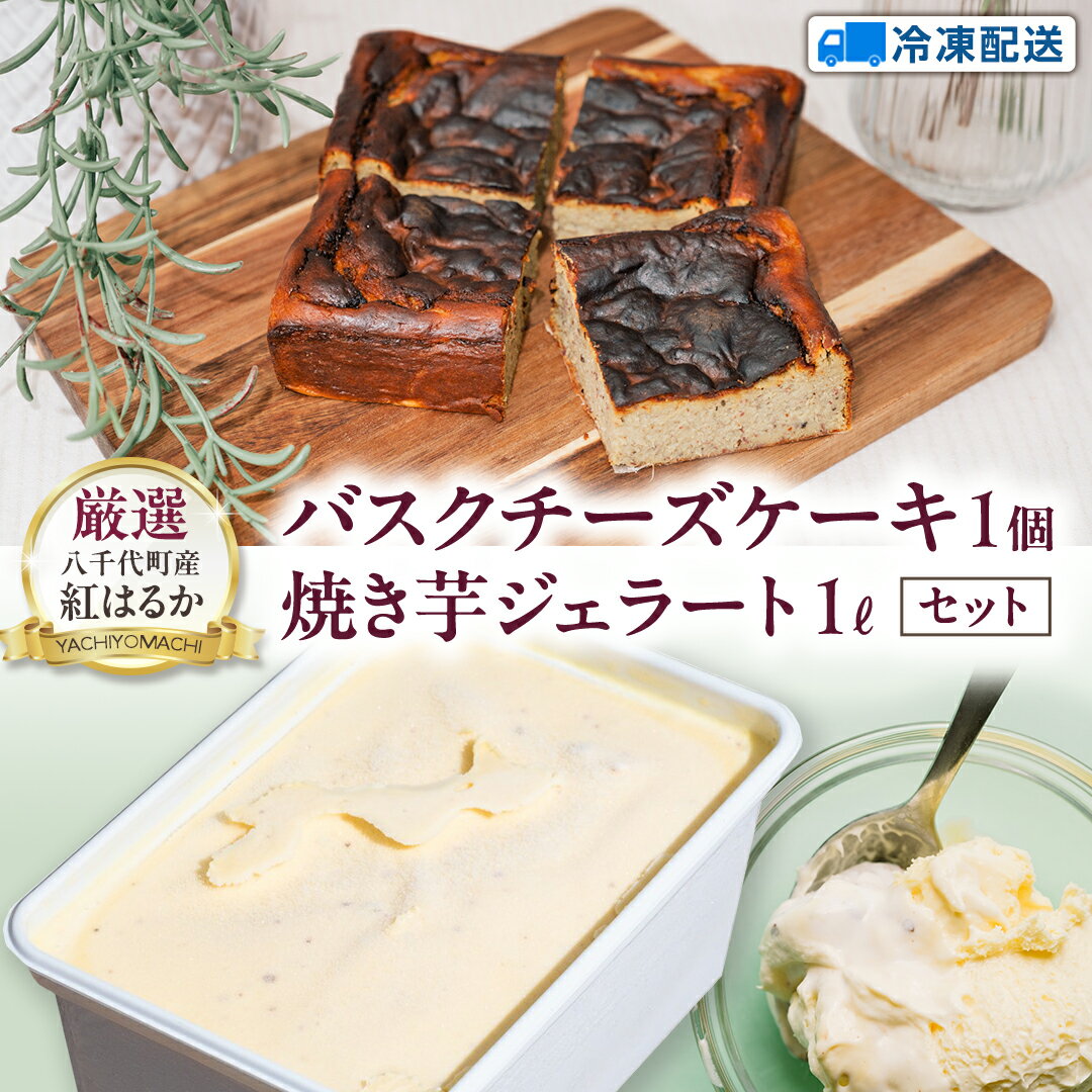 【ふるさと納税】八千代町産 紅はるか使用 焼き芋 バスクチーズケーキ と 焼き芋 ジェラート 1L チーズケーキ ケーキ アイス チーズ お菓子 スイーツ デザート 芋 いも 焼いも ふるさと納税 10000円 濃厚
