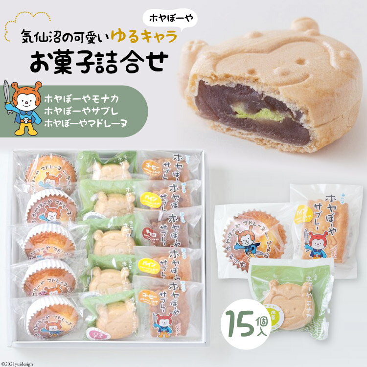 【ふるさと納税】気仙沼の可愛いゆるキャラ【ホヤぼーや】お菓子詰合せ(15個入) [御菓子司いさみや 宮城県 気仙沼市 20563367]