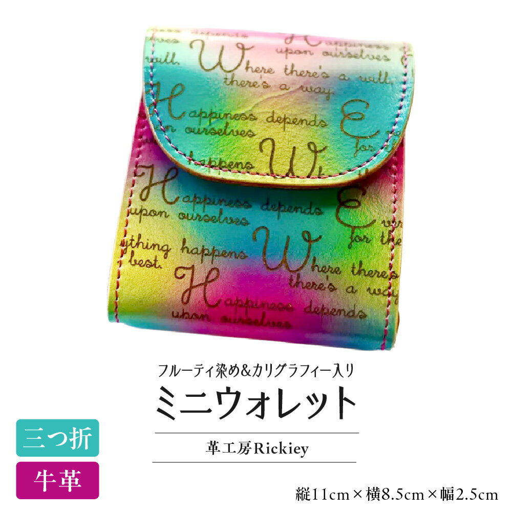 【ふるさと納税】フルーティ染め トロピカル カリグラフィー入り ミニウォレット 革工房Rickey リッキー 本革 小銭入れ カード収納 札ばさみ キャッシュレス ミニバッグ 対応 レディース 送料無料 大阪市 大阪府