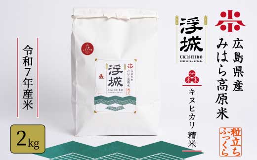
                  《令和7年》みはら高原米 浮城 ～ きぬひかり ～ 白米 2kg お米 米 精米 ごはん ご飯 広島県 三原市 220037
                