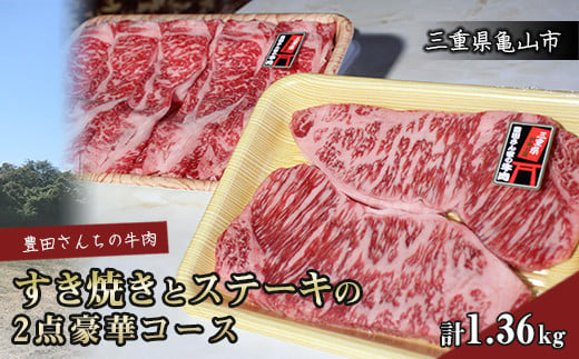 
【豊田さん家の牛肉】すき焼きとステーキの2点豪華コース F23N-021
