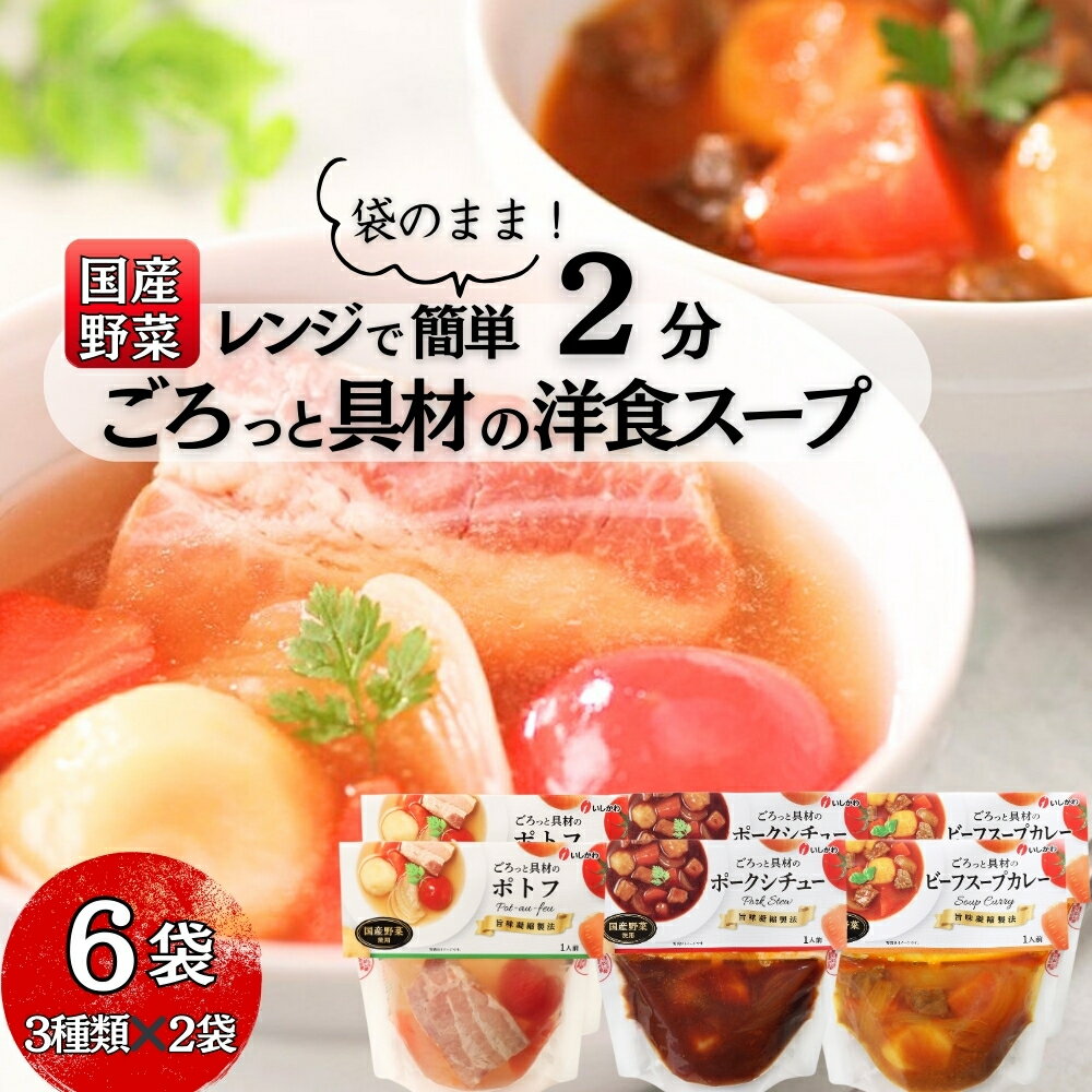 【ふるさと納税】 スープ レンジ 2分 ごろっと 具材の洋食 スープセット 国産野菜 3種6食 常温保存 個包装 ポトフ スープカレー シチュー レトルト 国産 常温保存 惣菜 ローリングストック レンジアップ 防災 非常食 東松島市 宮城県 東松島市 オンラインワンストップ A