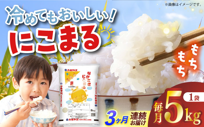 
            【全3回定期便】 長崎県産米 にこまる 5kg 長崎県/長崎県農協直販 [42ZZAA243]
          