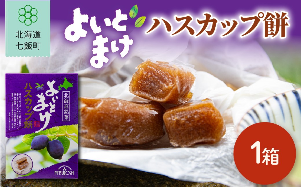 
                  よいとまけハスカップ餅（1箱） 【 ふるさと納税 人気 おすすめ ランキング よいとまけ ハスカップ 餅菓子 北海道銘菓 お菓子 きびだんご 北海道 七飯町 送料無料 】 NAY066
                