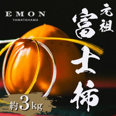 ふるさと納税 八幡浜市 ※先行受付中!!【元祖・EMON】富士柿 3kg【63-7】