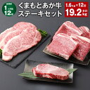 【ふるさと納税】【定期便】【1ヶ月毎12回】くまもとあか牛 ステーキセット 計19.2kg（1.6kg×12回） ヒレ サーロイン モモ サーロインステーキ 牛肉 お肉 肉 ブランド牛 和牛 セット 食べ比べ 九州 国産 冷凍 熊本県 上天草市 送料無料