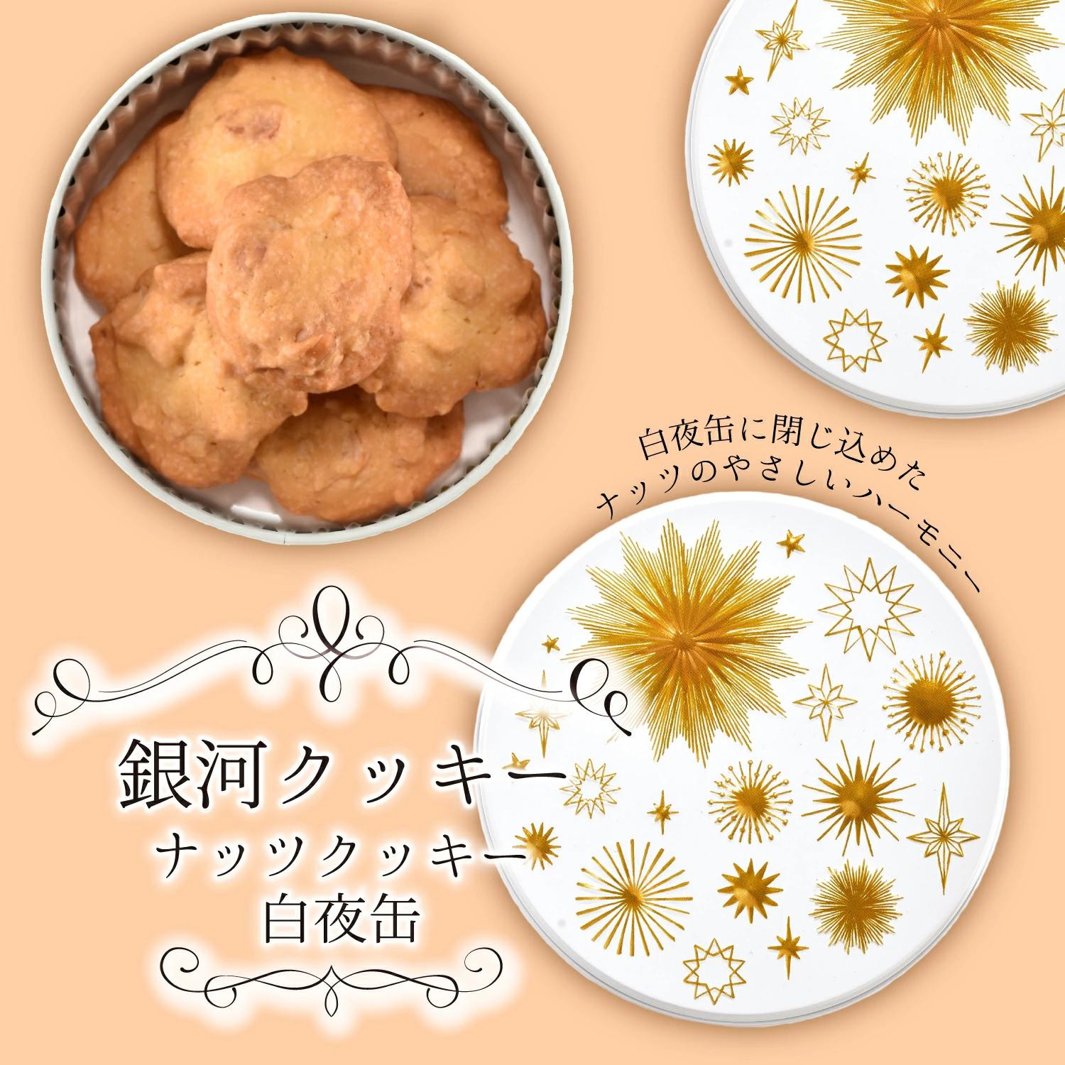 
                  銀河クッキー　ナッツクッキー　白夜缶 [№5990-1056]
                