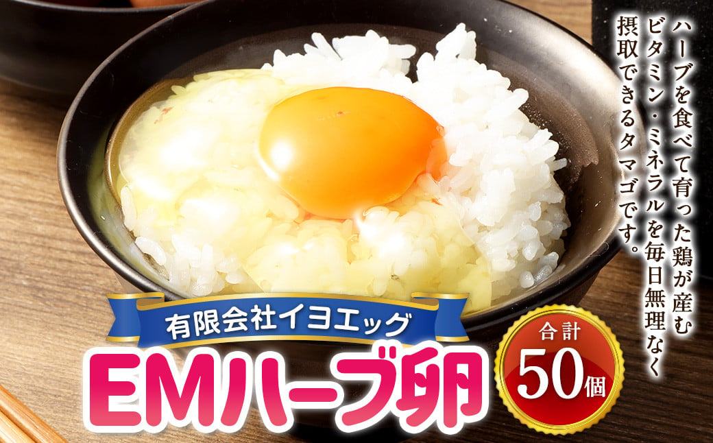 EMハーブ卵 50個 セット （内割れ保証5個） たまご 卵 玉子 タマゴ 国産 愛媛県産【えひめの町（超）推し！（内子町）】 （483）