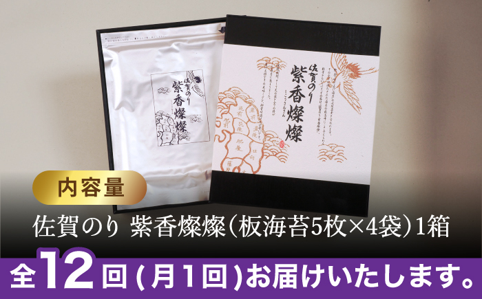 【水産庁長官賞受賞！佐賀が誇る海苔】＜全12回定期便＞紫香燦燦 SD-50 焼のり（全形5枚入×4袋）【JAさが 杵島支所】 [HAM046]