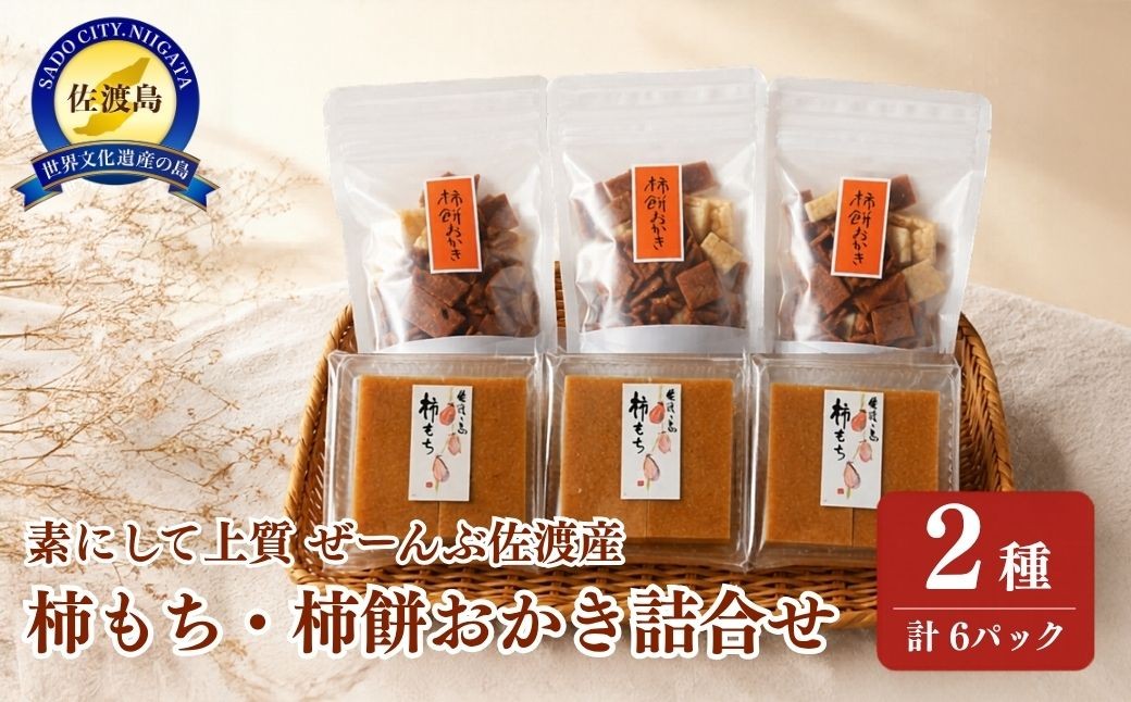 
                  【佐渡産 柿餅＆柿餅おかき詰合せ】柿餅4個入150g×3パック＋柿餅おかき40g×3パック 計6パック | 新潟県産餅 佐渡の餅 柿餅 かきもち おかき あられ 米菓 お餅 もち 干し柿 おけさ柿 こがねもち 和菓子 お菓子 詰め合わせ ギフト にいがた さど 新潟県 佐渡市
                
