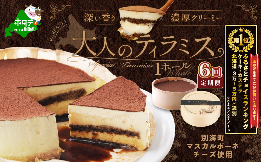 
【定期便】自家焙煎 珈琲 ティラミス ケーキ（１４cm×１台×６ヵ月）（スイーツ ティラミス 北海道 別海町 定期便 ６ヶ月 6ヵ月 ６か月 ６回 ふるさとチョイス ふるさと納税 仕組み キャンペーン 限度額 計算 ランキング やり方 シミュレーション チョイス チョイスマイル ）
