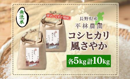 <先行予約>令和7年産 コシヒカリ 風さやか 無洗米 各5kg 長野県産 米 白米 精米 お米 ごはん ライス 甘み 農家直送 産直 信州 人気 ギフト 時短 お取り寄せ 平林農園 送料無料 長野県