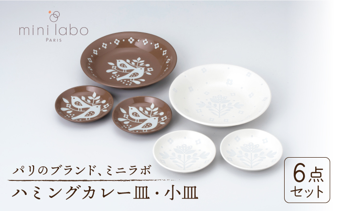 
【美濃焼】 mini labo ハミングカレー皿セット 【陶友 長江商店】食器 プレート 小皿 [MCO006]
