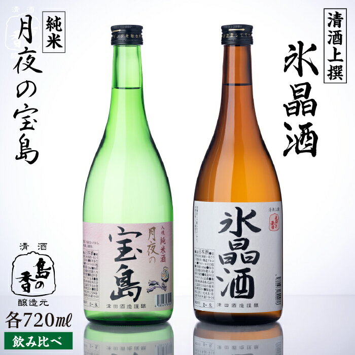【ふるさと納税】【お中元対象】島の地酒！ 【日本酒飲み比べセット】純米 月夜の宝島 上撰 氷晶酒 日本酒 飲み比べ プレゼント ギフト 広島県産 江田島市/津田酒造株式会社 [XAK009] 日本酒 さけ sake 酒 お酒 アルコール 地酒 純米 大吟醸 焼酎 飲み比べ