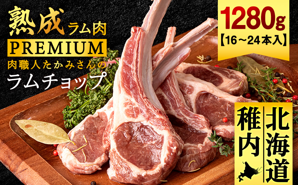 【稚内の肉職人】たかみさんのPREMIUMラムチョップ　320g（4～6本）×4パック