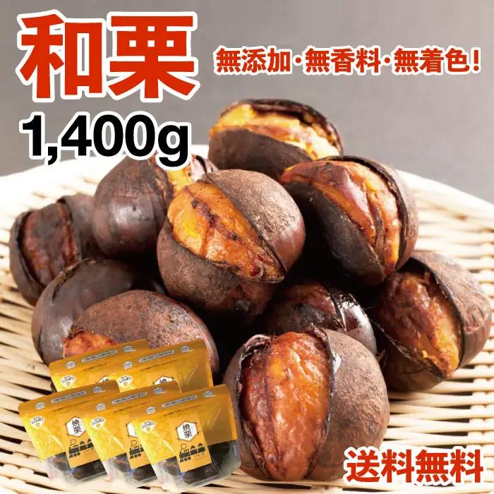 【和栗銀寄せ使用】焼いてお届けホクホク焼栗1,400g(280g×5袋)
