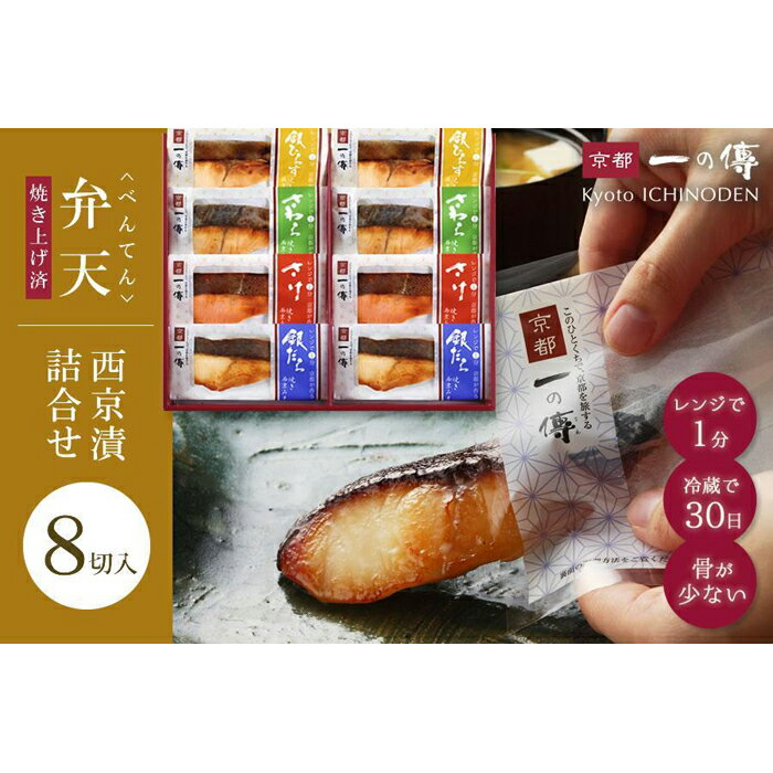 【ふるさと納税】レンジ 1分 西京漬け 弁天 焼き蔵みそ漬 8切入[GY-8] 京都老舗 一の傳 漬け 魚 詰め合わせ 送料無料 個包装 簡単調理 焼き上げ済み 西京漬 西京焼き 銀だら さけ さわら 銀ひらす 京都市 お取り寄せ グルメ 味噌漬け 着色料・保存料・うま味調味料 無添加