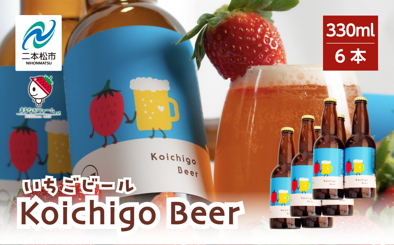 Koichigo Beer 330ml×6本セット いちご 酒 ビール beer ストロベリー 苺 イチゴ フルーツ 果物 おすすめ お中元 お歳暮 ギフト 二本松市 ふくしま 福島県 送料無料【まるなかファーム株式会社】