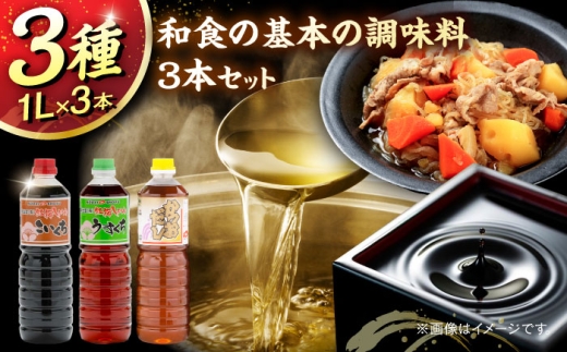 和食の基本の調味料3本セット（こいくち醤油、うすくち醤油、かつおだし）各1000ml 調味料 だし かつおだし 醤油 しょうゆ こいくち うすくち 詰め合わせ 島根県雲南市/有限会社紅梅しょうゆ [AICV040]
