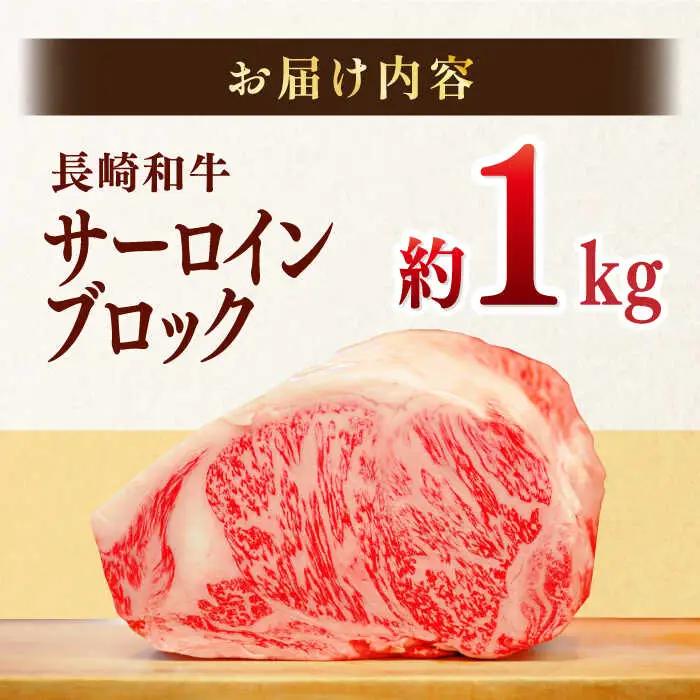 牛肉サーロインブロック　約1kg[MG05] 牛肉ブロック