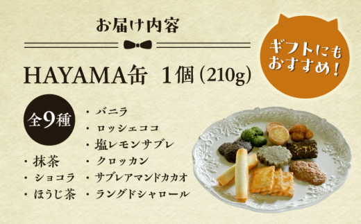 HAYAMA缶 / クッキー 缶 クッキー詰め合わせ アラカルト 9種 お菓子 焼き菓子 くっきー スイーツ クッキー ギフト 葉山町【菓子工房　マ・シュシュット】 [ASBU002]