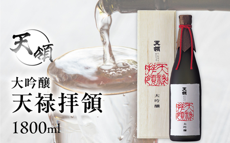 大吟醸 天禄拝領 （1800ml×1本）【2-32】