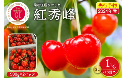 【先行予約】2024年産 GI東根さくらんぼ紅秀峰 ２L 1kgバラ詰め(500g×2P)　株式会社晴天畑提供