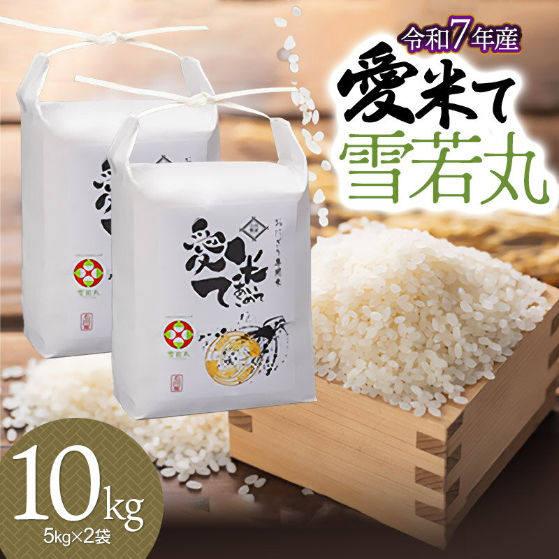 【ふるさと納税】【令和7年産先行予約】 雪若丸 精米 10kg(5kg×2袋) 　愛米て