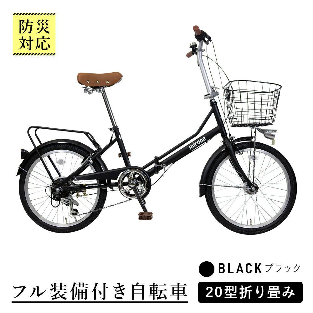 防災対応・フル装備付き 20型折り畳み自転車 ブラック