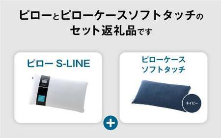 【3営業日以内に発送】枕 エアウィーヴ ピロー S-LINE × ピローケース ソフトタッチ セット（ネイビー） [ 洗える ストレートネック 枕 枕 枕 枕 枕 まくら まくら まくら まくら まく