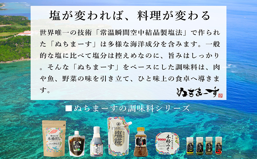 ［ぬちまーす］塩糀・本格みそセット