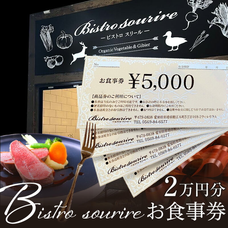 【ふるさと納税】ビストロスリール お食事券 20,000円分 フレンチ フランス料理 洋食 お食事チケット ランチ ディナー コース料理 アラカルト こだわりの食材 ジビエ料理 常滑市 愛知県 送料無料