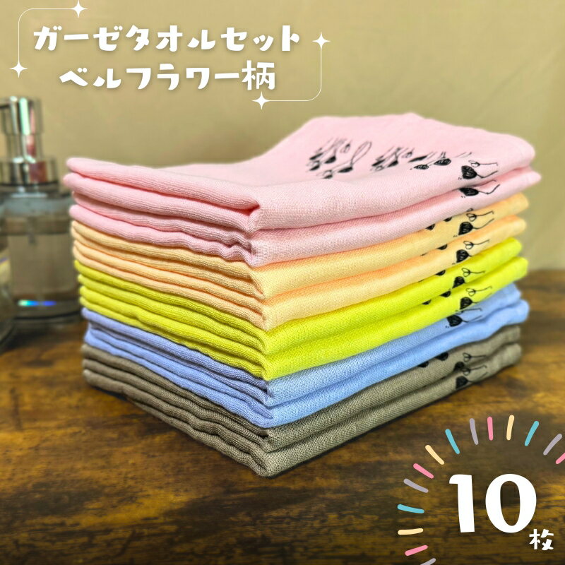 【ふるさと納税】ベルフラワー・ガーゼタオル ※ フェイスタオル