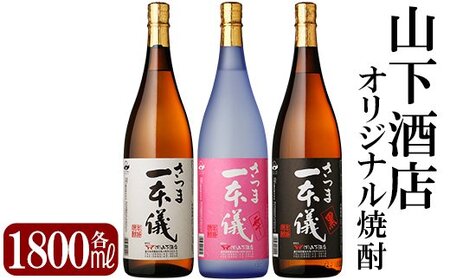 C-046 さつま一本儀　3種セット(大)【山下酒店】