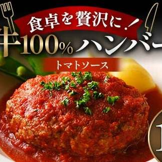 食卓を贅沢に！和牛100％ハンバーグ ～トマトソース～ 15個 牛肉 100％ 温めるだけ 濃厚 さっぱり 簡単 肉汁 ジューシー 旨み ご飯 特製トマトソース パスタ バゲット お歳暮 お中元 F6