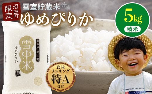 【先行予約】令和7年産 特Aランク米 ゆめぴりか 精米 5kg（5kg×1袋）雪冷気 籾貯蔵 北海道 雪中米