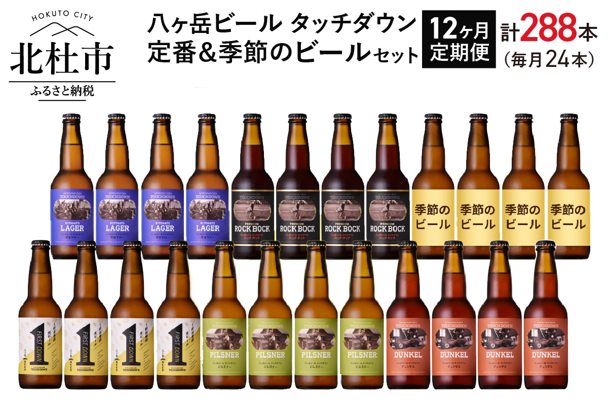 
【12ヶ月連続お届け】「八ヶ岳ビール タッチダウン」定番＆季節ビール 330ml×24本×12回
