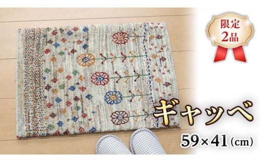 
【限定2品】ギャッベ ルリバフ 59×41cm 手織り 最高級 天然 ウール100% 草木染 リビングサイズ おしゃれ かわいい モダン 北欧 ラグ 絨毯 マット (HC-11009） ラグマット カーペット ギャベ 床暖房対応 ホットカーペット対応
