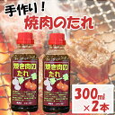 【ふるさと納税】 焼肉 タレ 2本 国産 手作り ソース 調味料 BBQ バーベキュー 野菜炒め 漬け込み 万能調味料 徳島県 阿波市 JA夢市場