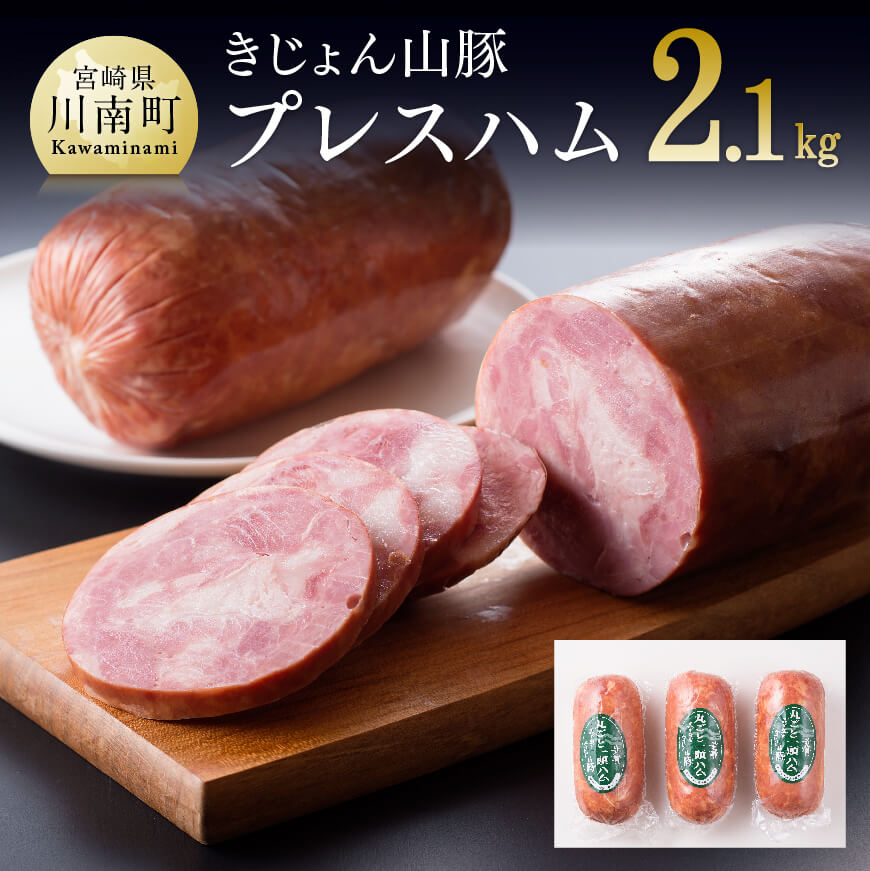 きじょん山豚豚肉プレスハム３本入り　豚肉 加工品[G7507]