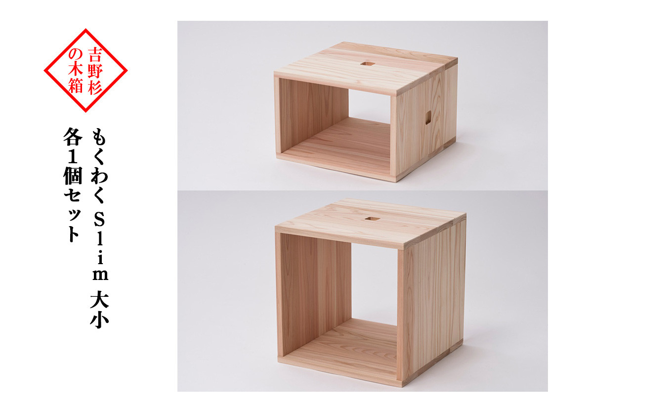 
                  吉野杉の木箱　もくわく　slim　大小　各1個セット
                
