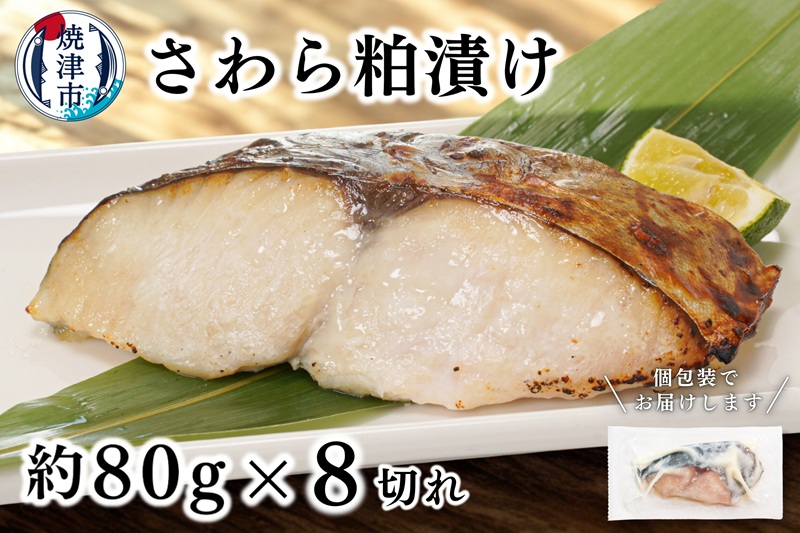 a10-1194　さわら粕漬け　約80g×9切れ