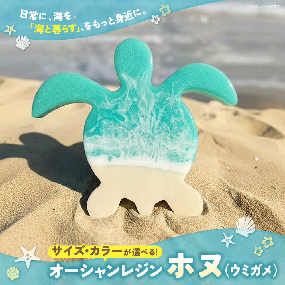 【ふるさと納税】 選べるサイズ＆カラー オーシャンレジン（ホヌ） アート 海 ウミガメ 亀 アートボード インテリア ハワイ ハワイアン ハンドメイド アロハマイココ aloha mai'coco 雑貨 福岡 福智町