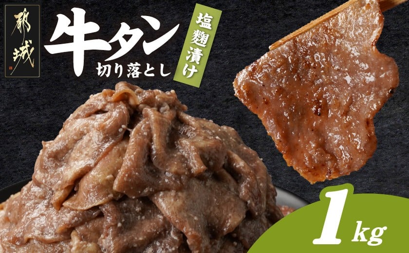 
            牛タン切り落とし 塩麹タレ漬け1kg_12-3316_(都城市) 牛たん
          