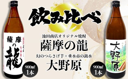 A1-3611／【限定焼酎　2本セット】薩摩の龍・完熟つらさげ芋焼酎 大野原（900ml×各1本）