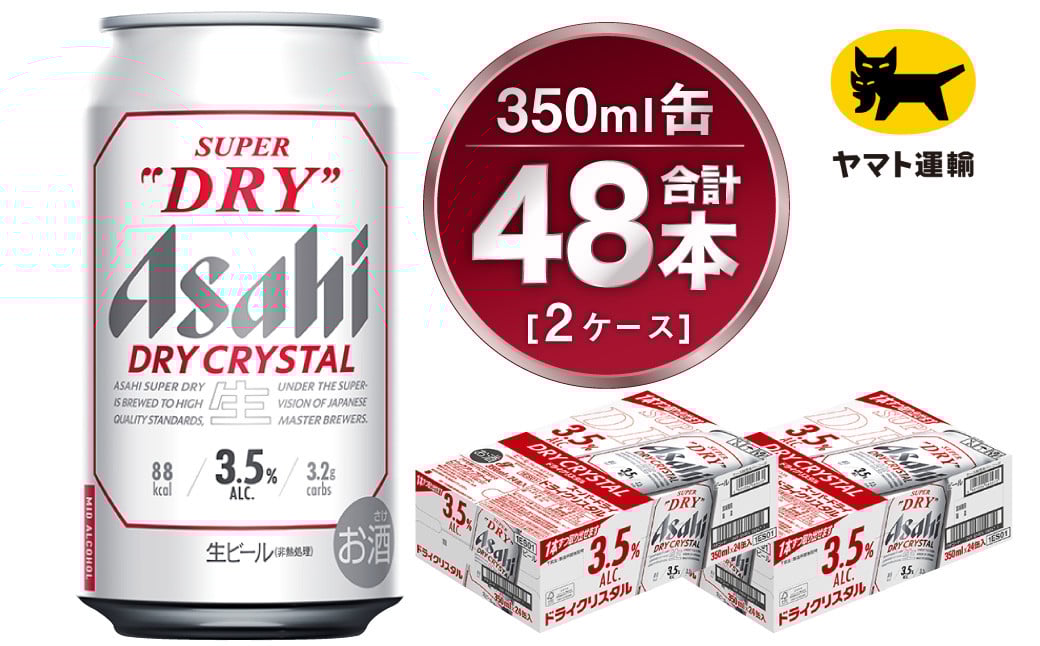 
            【2ケース】アサヒ ドライクリスタル 350ml×2ケース（48本） | アサヒビール 酒 お酒 生ビール Asahi super dry 缶ビール 缶 ギフト 祝い 茨城県守谷市 みらい 
          